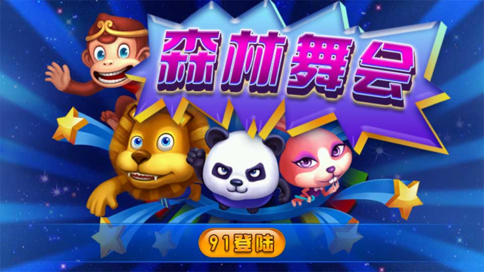 《森林舞会》是一款类似于大转盘的游戏,操作方便,支持快捷键操作。押分大小自由切换,同桌信息、压分情报、上庄情况都是一目了然。安卓平台上独一无二的联网加单机电玩森林舞会游戏,百人在线同局对战,美女帅哥同场竞技,各种热闹,各种刺激。 《森林舞会》独创单局排名,彰显你的实力和运气!